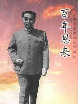 百年恩来