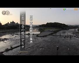 纪实72小时：京都青春的鸭川三角洲