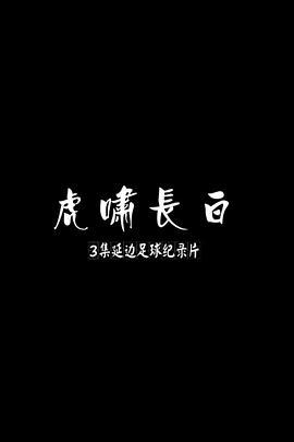 延边足球纪录片：虎啸长白