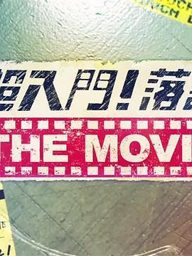 超入门！落语THEMOVIE