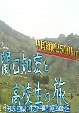 关口知宏和高中生之旅：纵贯中国2500公里