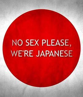 别和日本人谈性