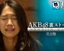 AKB48背后的故事田野优花17歳、眼泪的理由