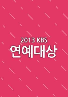 2013KBS演艺大赏