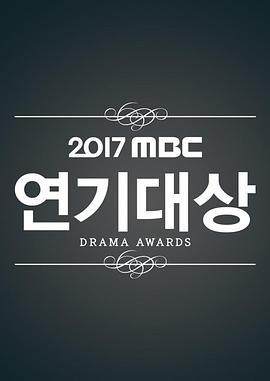 2017MBC演技大赏