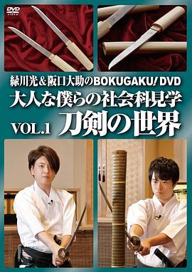 緑川光&阪口大助のBOKUGAKU!Vol.1刀剣の世界