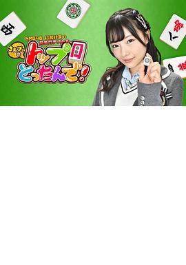 NMB48村瀬紗英の麻雀ガチバトル！さえぴぃのトップ目とったんで！
