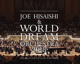 久石让x新日本爱乐世界梦幻交响乐团WORLDDREAMORCHESTRA2018