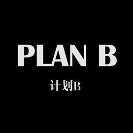 计划B
