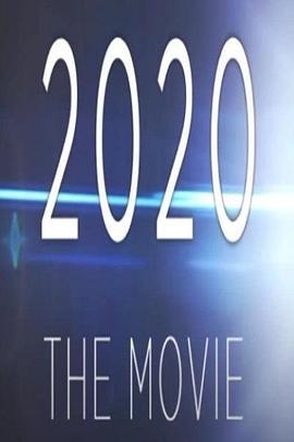 假如2020是部电影