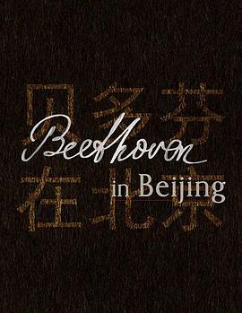 贝多芬在北京