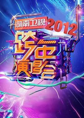 2011-2012湖南卫视跨年演唱会