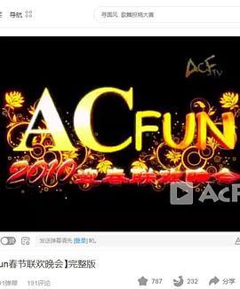 2010ACFUN春晚