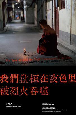 我们盘桓在夜色里，被烈火吞噬