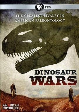 美国经验：恐龙化石战争