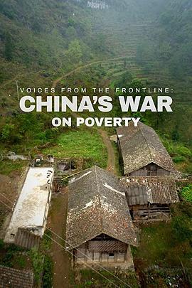 中国脱贫攻坚