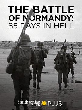 诺曼底战役：地狱里的85天