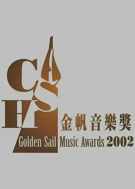 2002年CASH金帆音乐奖颁奖典礼