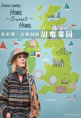 乔安娜·林莉之甜蜜家园：英国之旅