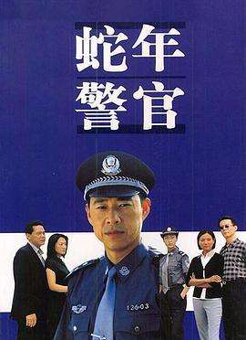 蛇年警官