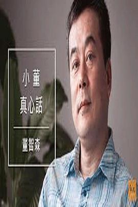 小董真心话