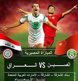 南非世界杯预赛伊拉克VS中国