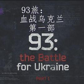 93旅：血战乌克兰