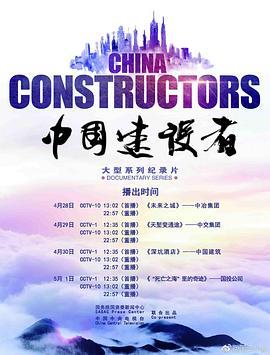 中国建设者第二季