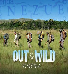 走出荒野：委内瑞拉求生实验第一季