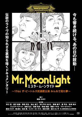 Mr.Moonlight～1966TheBeatles武道馆公演大家一同做过的梦～