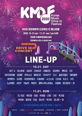 2020韩国音乐Drive-in庆典