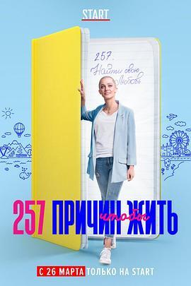 257причин,чтобыжить