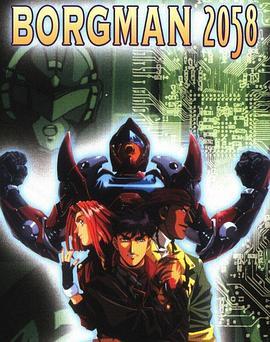 超音战士Borgman2-新世纪2058-
