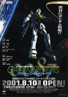 机动战士高达（新体验）0087：绿色传动器