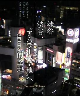 ドキュメント72時間「渋谷“アムラーの聖地”へ」