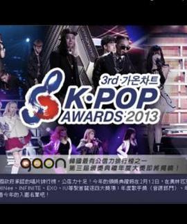 2013GaonChartK-POP大奖