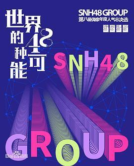 “世界的48种可能”SNH48GROUP第八届偶像年度人气总决选
