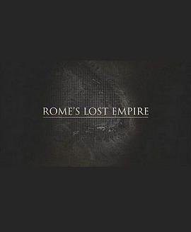 罗马之失落的帝国