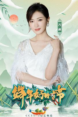 端午好时节——2021央视端午晚会