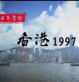 百年警察香港1997