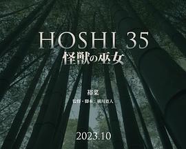 HOSHI35短篇：怪兽的巫女