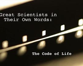 生命代码：伟大科学家们的自述