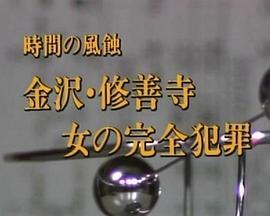 時間の風蝕金沢修善寺女の完全犯罪