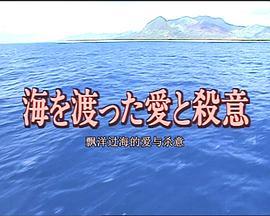 十津川警部系列14飘洋过海的爱与杀意