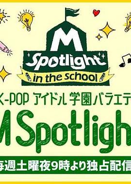 MSpotlight:intheSchool
