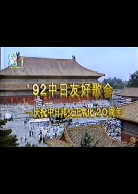 1992年中日歌会