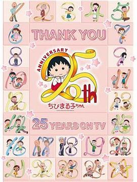 樱桃小丸子动画25周年纪念特别篇携手同游~苦乐交织的美味特辑