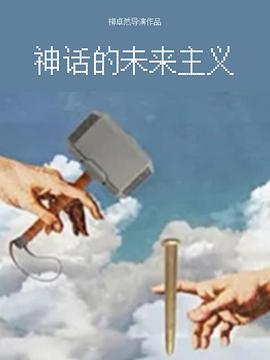 神话的未来主义