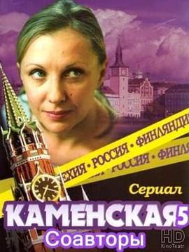 Kamenskaya:Soavtory